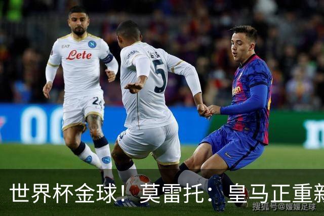 世界杯金球！莫雷托：皇马正重新评估罗德里情况，球员优先回西甲