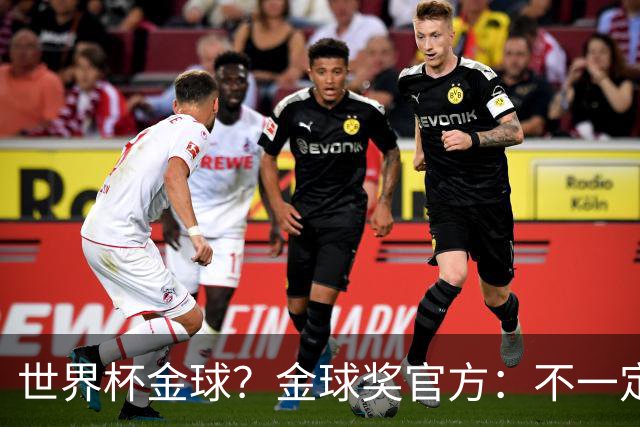 世界杯=金球？金球奖官方：不一定！世界杯年夺冠+夺金球仅有7人
