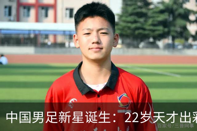 中国男足新星诞生：22岁天才出彩，打爆当红国脚，前途不可限量