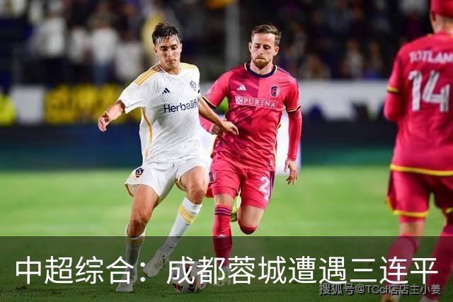 中超综合：成都蓉城遭遇三连平