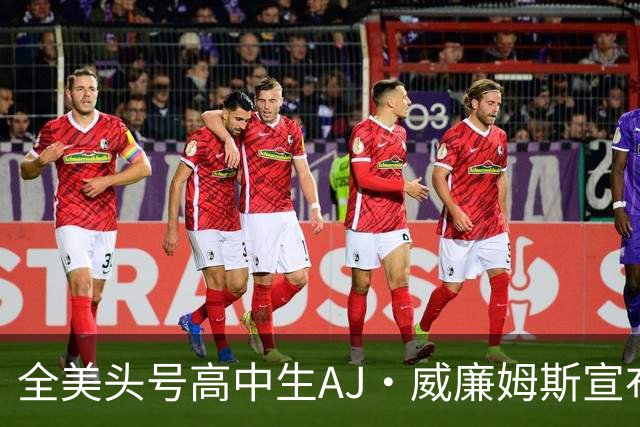 全美头号高中生AJ·威廉姆斯宣布跳级至2027届 最新排名第五