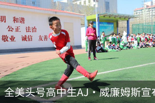 全美头号高中生AJ·威廉姆斯宣布跳级至2027届 最新排名第五