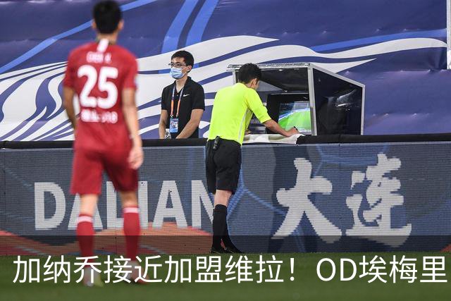 加纳乔接近加盟维拉！OD埃梅里亲自推动交易，租借+强制买断方案曝光