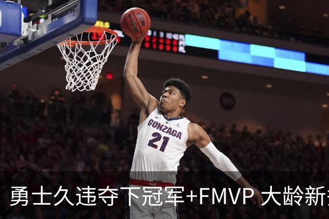 勇士久违夺下冠军+FMVP 大龄新秀会是复兴希望吗？