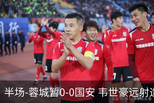 半场-蓉城暂0-0国安 韦世豪远射造险 杨立瑜中横梁柏杨险送礼
