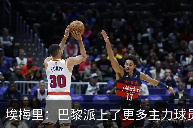 埃梅里：巴黎派上了更多主力球员 马丁内斯会归队并全身心投入