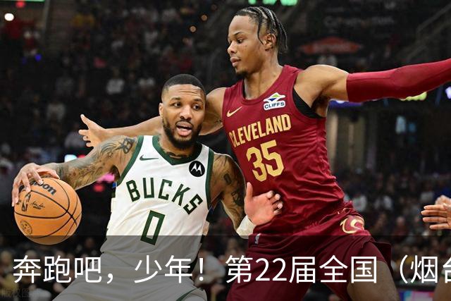 奔跑吧，少年！第22届全国（烟台）少儿足球邀请赛开幕