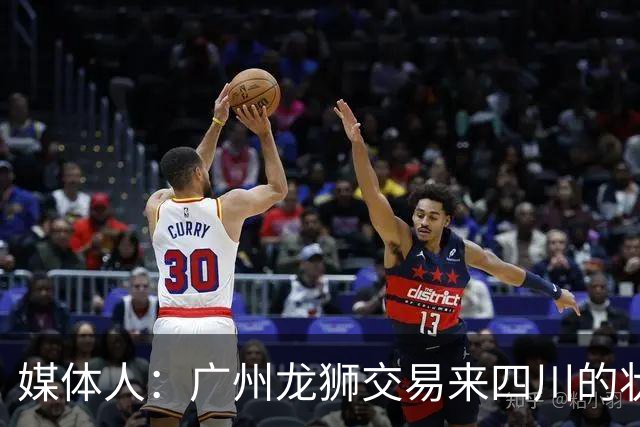 媒体人：广州龙狮交易来四川的状元签，最后悔的会不会是石奎？