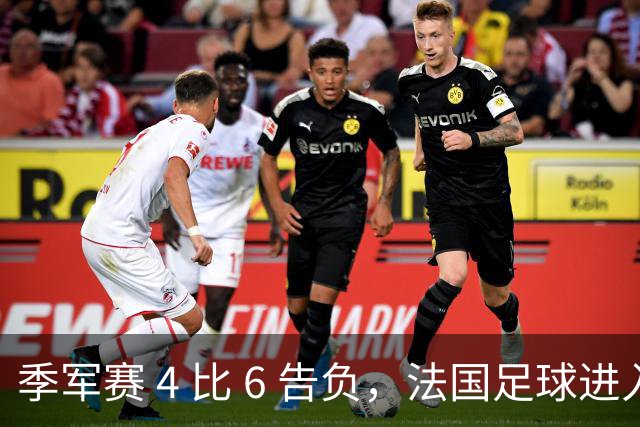 季军赛 4 比 6 告负，法国足球进入齐达内时代，四年后还是争冠热门