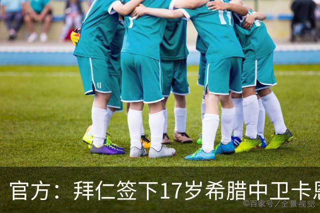 官方：拜仁签下17岁希腊中卫卡恩德里卡斯，他将加入U19梯队