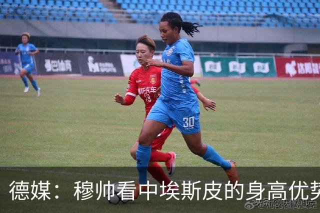 德媒：穆帅看中埃斯皮的身高优势，其被定位为长期培养对象