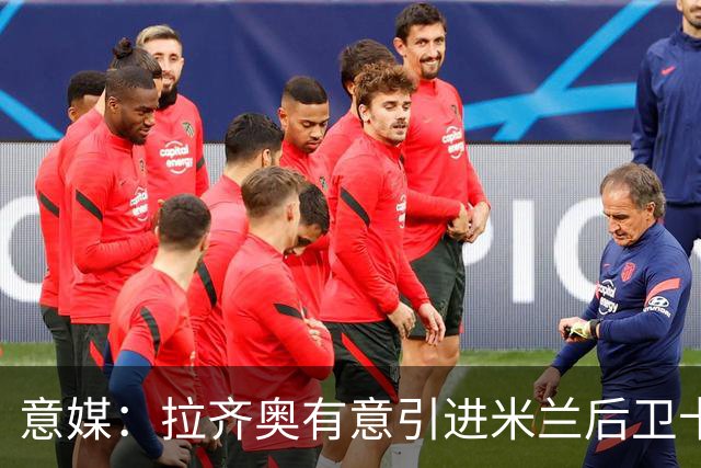 意媒：拉齐奥有意引进米兰后卫卡尔达拉 先租后买