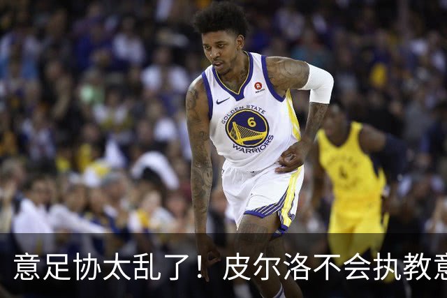 意足协太乱了！皮尔洛不会执教意大利队 马尔蒂尼或辞职