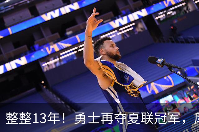 整整13年！勇士再夺夏联冠军，库里接班人21分10板荣膺决赛MVP