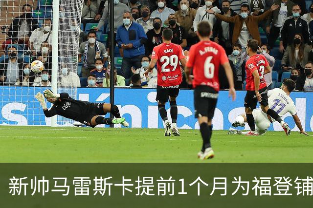 新帅马雷斯卡提前1个月为福登铺路：他被踢出世界杯，我来捞