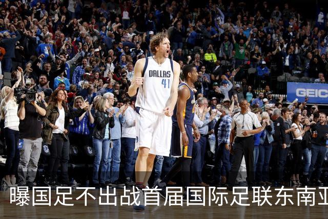 曝国足不出战首届国际足联东南亚杯 窗口期将参加邀请赛