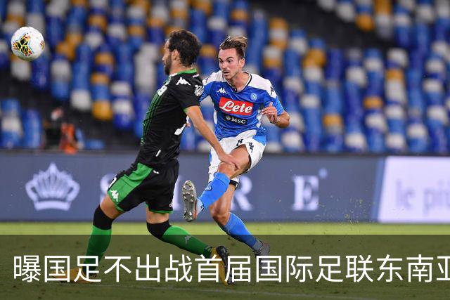 曝国足不出战首届国际足联东南亚杯 窗口期将参加邀请赛