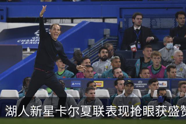 湖人新星卡尔夏联表现抢眼获盛赞