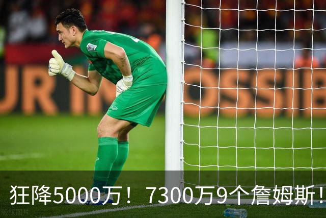 狂降5000万！7300万=9个詹姆斯！NBA最白菜3D，没有之一！