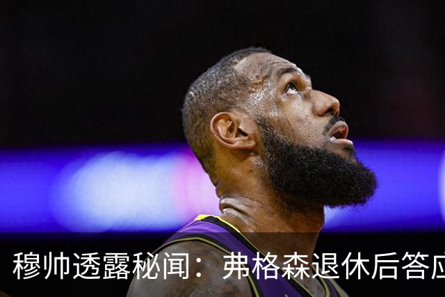 穆帅透露秘闻：弗格森退休后答应接手曼联 为切尔西含泪反悔