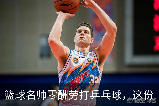 篮球名帅零酬劳打乒乓球，这份“傻气”为何全网点赞？前辽宁男篮冠军教头杨鸣，最近又搞了一件让人意外的事