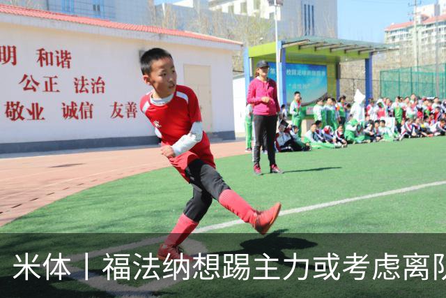 米体丨福法纳想踢主力或考虑离队