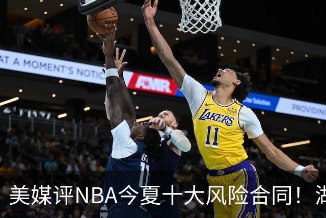 美媒评NBA今夏十大风险合同！湖人一队独占3席，特雷杨2.12亿居首