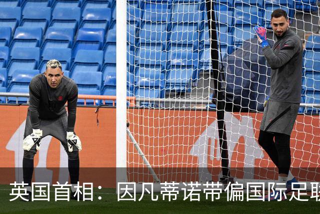 英国首相：因凡蒂诺带偏国际足联，让足球走错路