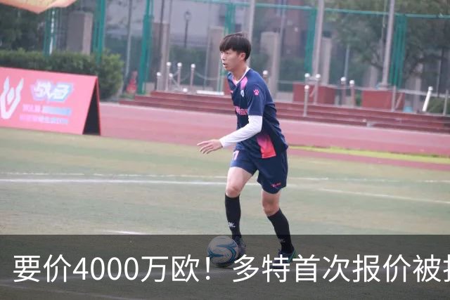 要价4000万欧！多特首次报价被拒，米兰主帅电话攻势争夺18岁天才