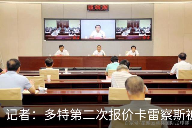 记者：多特第二次报价卡雷察斯被拒，球员的首选仍是米兰