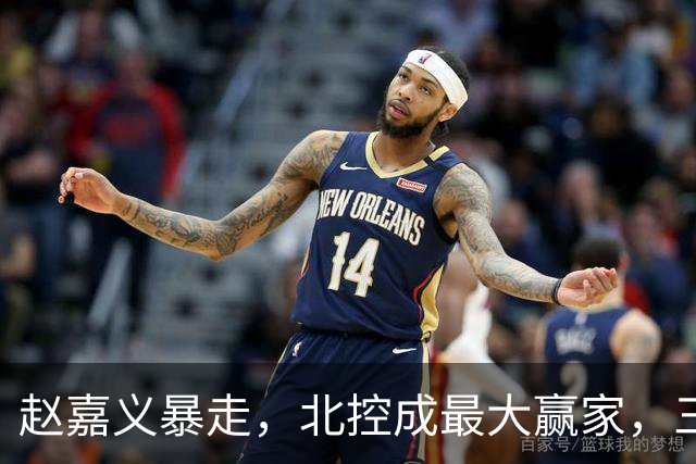 赵嘉义暴走，北控成最大赢家，三分硬伤有希望解决了！