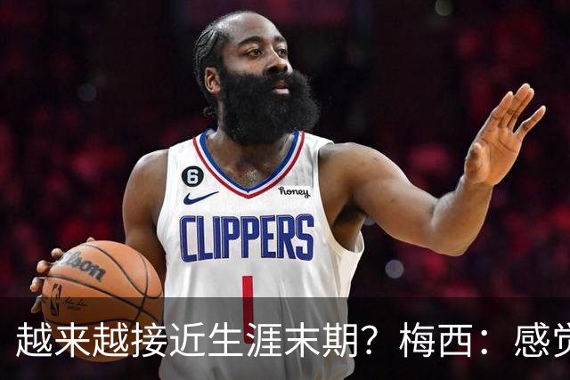 越来越接近生涯末期？梅西：感觉时间越来越少了