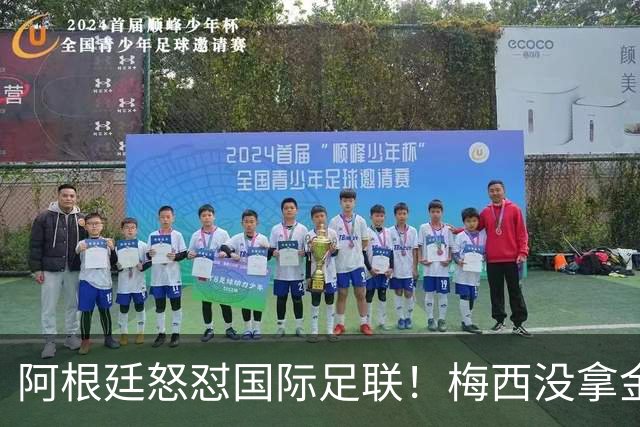 阿根廷怒怼国际足联！梅西没拿金球奖，是2026世界杯最大争议