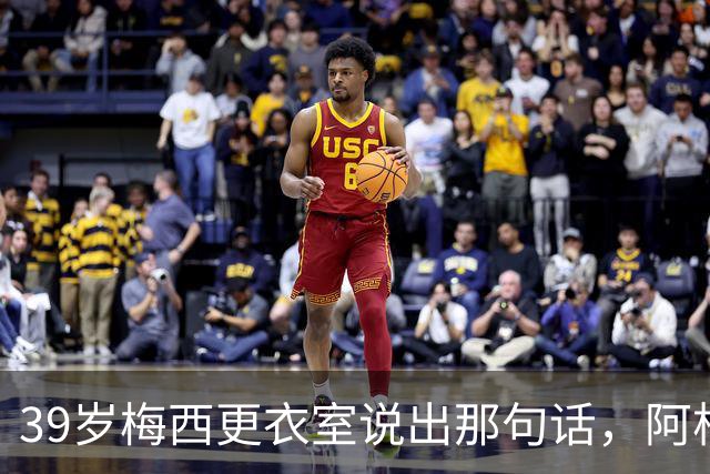 39岁梅西更衣室说出那句话，阿根廷球王时代要落幕了吗