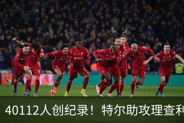 40112人创纪录！特尔助攻理查利森，热刺2-0轻取奥克兰