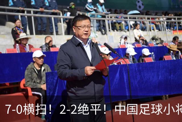 7-0横扫！2-2绝平！中国足球小将同日双双挺进2034杯16强，暴力进攻对决绝境点球翻盘