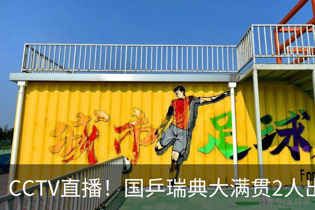 CCTV直播！国乒瑞典大满贯2人出局！王曼昱首秀！向鹏硬刚林钟勋 8月11日赛程出炉