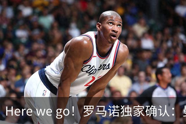 Here we go！罗马诺独家确认：曼联两将离队，转会合同含回购条款