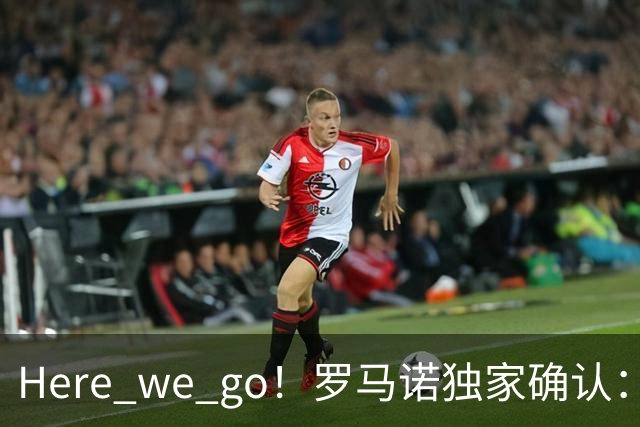 Here we go！罗马诺独家确认：曼联两将离队，转会合同含回购条款