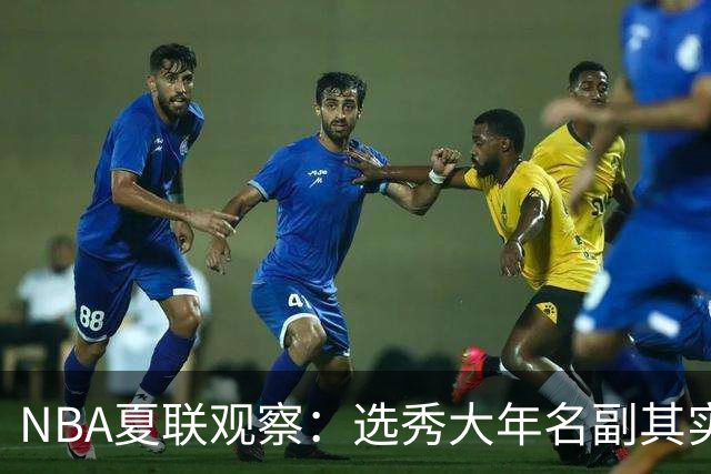 NBA夏联观察：选秀大年名副其实，杨瀚森的进步算快吗？【昕事355】